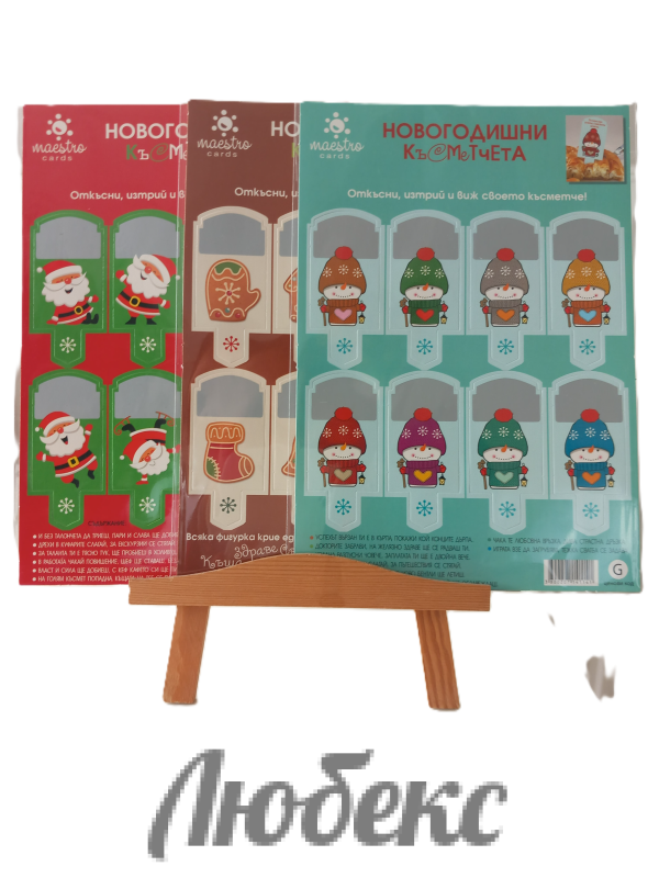 НОВОГОДИШНИ КЪСМЕТЧЕТА